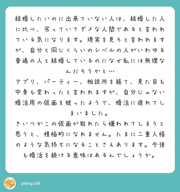 結婚したいのに出来ていない人は 結婚した人に比べ 劣っていてダメな人間であると言われている気になります 現実を見 Peing 質問箱