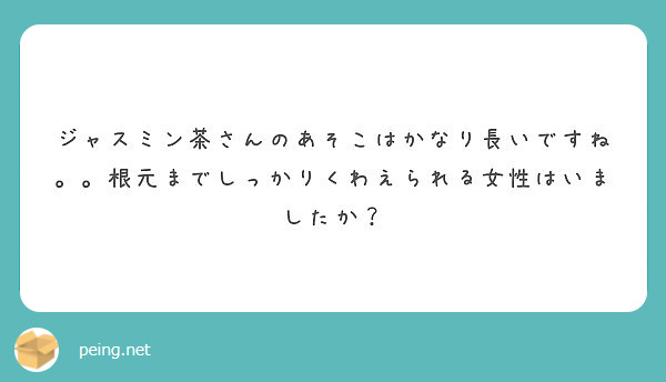 ジャスミン茶さんのあそこはかなり長いですね。。根元までしっかりくわえられる女性はいましたか？
