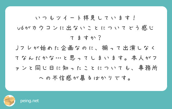 いつもツイート拝見しています V6がカウコンに出ないことについてどう感じてますか Peing 質問箱