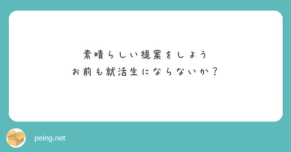 素晴らしい提案をしよう お前も就活生にならないか Questionbox