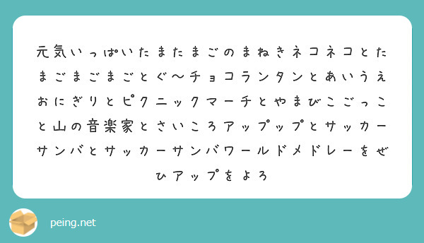 元気いっぱいたまたまごのまねきネコネコとたまごまごまごとぐ チョコランタンとあいうえおにぎりとピクニックマーチと Peing 質問箱