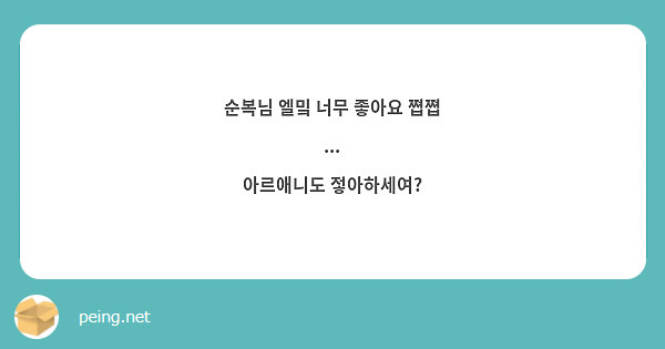 순복님 엘밐 너무 좋아요 쪕쪕
... 
아르애니도 젛아하세여?