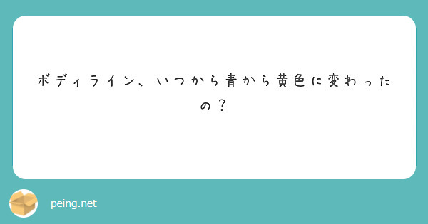 ボディライン、いつから青から黄色に変わったの？