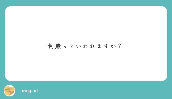 何歳っていわれますか？