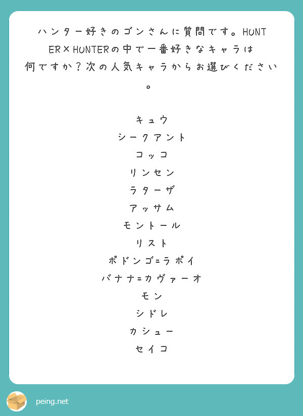 ハンター好きのゴンさんに質問です Hunter Hunterの中で一番好きなキャラは何ですか 次の人気キャラから Peing 質問箱