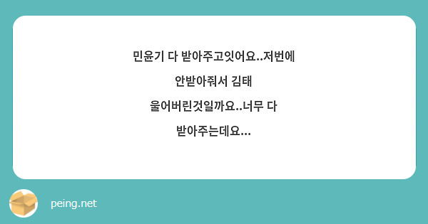 민윤기 다 받아주고잇어요..저번에 안받아줘서 김태 울어버린것일까요..너무 다 받아주는데요...