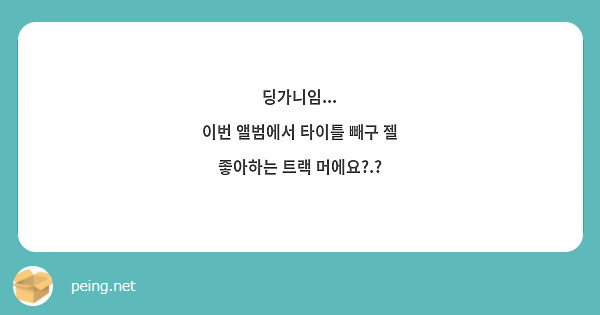 딩가니임...
이번 앨범에서 타이틀 빼구 젤 좋아하는 트랙 머에요?.?