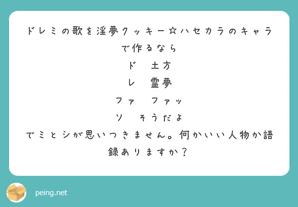 ドレミの歌を淫夢クッキー ハセカラのキャラで作るなら ド 土方 レ 霊夢 ファ ファッ ソ そうだよ Peing 質問箱