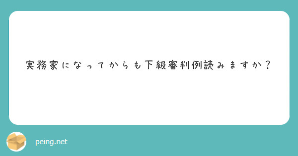 実務家になってからも下級審判例読みますか？

