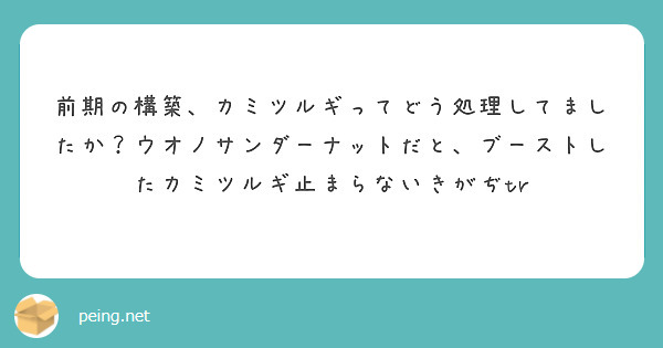 前期の構築 カミツルギってどう処理してましたか ウオノサンダーナットだと ブーストしたカミツルギ止まらないきがぢ Peing 質問箱