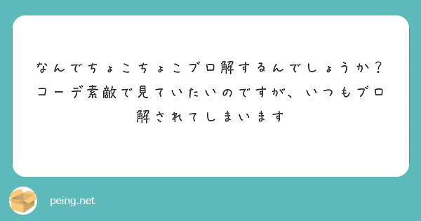 なんでちょこちょこブロ解するんでしょうか？コーデ素敵で見ていたいのですが、いつもブロ解されてしまいます
