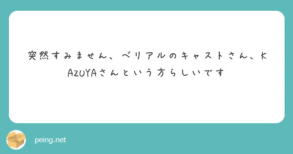 突然すみません、ベリアルのキャストさん、KAZUYAさんという方らしいです
