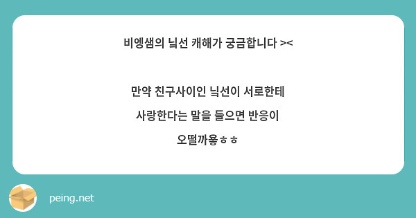 비엥샘의 닠선 캐해가 궁금합니다 ><

만약 친구사이인 닠선이 서로한테 사랑한다는 말을 들으면 반응이 오떨까욯ㅎㅎ