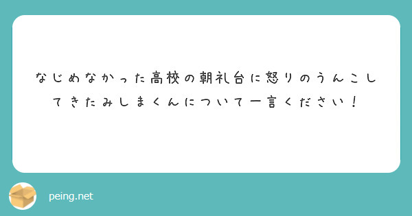 なじめなかった高校の朝礼台に怒りのうんこしてきたみしまくんについて一言ください！