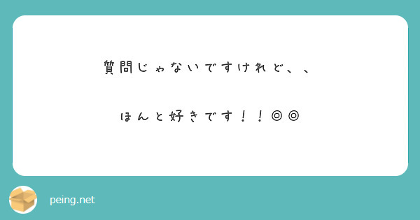 質問じゃないですけれど、、

ほんと好きです！！◎◎