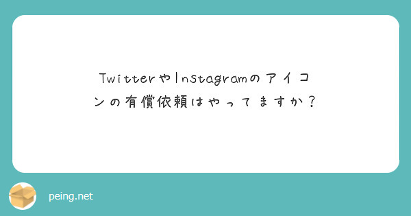 TwitterやInstagramのアイコンの有償依頼はやってますか？