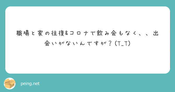 職場と家の往復&コロナで飲み会もなく、、出会いがないんですが？(T_T)