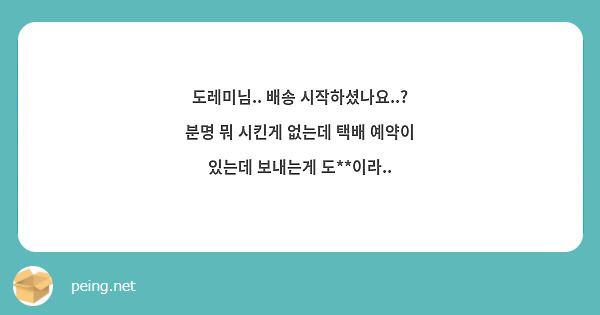 도레미님.. 배송 시작하셨나요..? 분명 뭐 시킨게 없는데 택배 예약이 있는데 보내는게 도**이라.. 