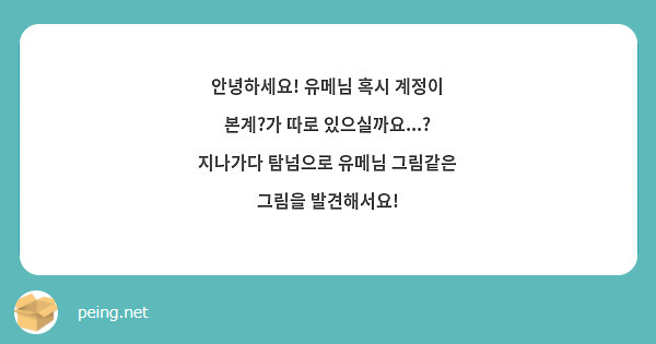 안녕하세요! 유메님 혹시 계정이 본계?가 따로 있으실까요...? 지나가다 탐넘으로 유메님 그림같은 그림을 발견해서요!