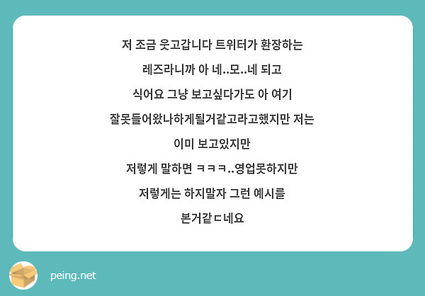 저 조금 웃고갑니다 트위터가 환장하는 레즈라니까 아 네..모..네 되고 식어요 그냥 보고싶다가도 아 | Peing -질문함-