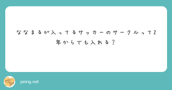 ななまるが入ってるサッカーのサークルって2年からでも入れる Peing 質問箱