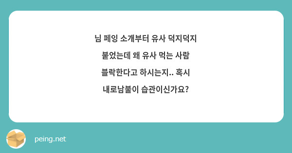 님 페잉 소개부터 유사 덕지덕지 붙었는데 왜 유사 먹는 사람 블락한다고 하시는지.. 혹시 내로남불이 습관이신가요?