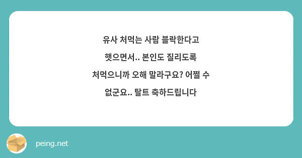 유사 처먹는 사람 블락한다고 햇으면서.. 본인도 질리도록 처먹으니까 오해 말라구요? 어쩔 수 없군요.. 탈트 축하드립니다