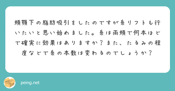 頬顎下の脂肪吸引をしたのですが糸リフトも行いたいと思い始めました。糸は両頬で何本ほどで確実に効果はありますか？また、たるみの程度などで糸の本数は変わるのでしょうか？