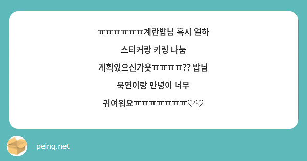 ㅠㅠㅠㅠㅠㅠ계란밥님 혹시 얼하 스티커랑 키링 나눔 계획있으신가욧ㅠㅠㅠㅠ?? 밥님 묵연이랑 만녕이 너무 귀여워요ㅠㅠㅠㅠㅠㅠㅠ♡♡