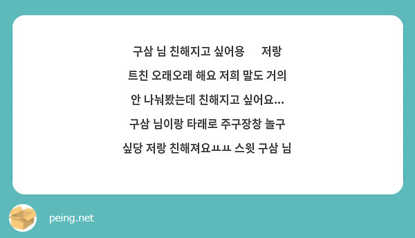 구삼 님 친해지고 싶어용 🥰 저랑 트친 오래오래 해요 저희 말도 거의 안 나눠봤는데 친해지고 싶어요... 구삼 님이랑 타래로 주구장창 놀구 싶당 저랑 친해져요ㅛㅛ 스윗 구삼 님 ❤️