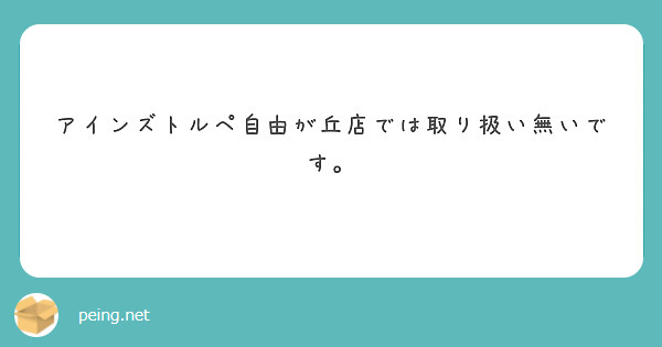 アインズトルペ自由が丘店では取り扱い無いです Peing 質問箱