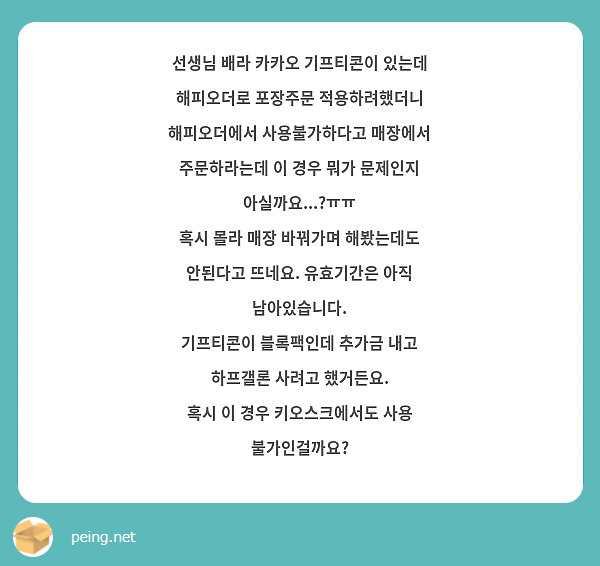 선생님 배라 카카오 기프티콘이 있는데 해피오더로 포장주문 적용하려했더니 해피오더에서 사용불가하다고 | Peing -질문함-