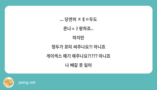 당연히 ㅈㅔㅇ두도 존나ㅅㅏ랑하죠.. 하지만 젱두가 포타 써주나요?! 아니죠 게이섹스 얘기 | Peing -질문함- 당연히 ㅈㅔㅇ두도 존나ㅅㅏ랑하죠.. 하지만 젱두가 포타 써주나요?! 아니죠 게이섹스 얘기 | Peing -질문함-