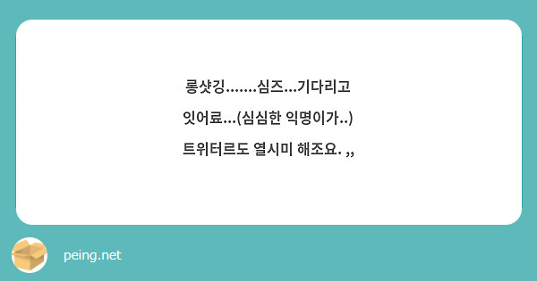 롱샷깅.......심즈...기다리고 잇어료...(심심한 익명이가..) 트위터르도 열시미 해조요. ,,