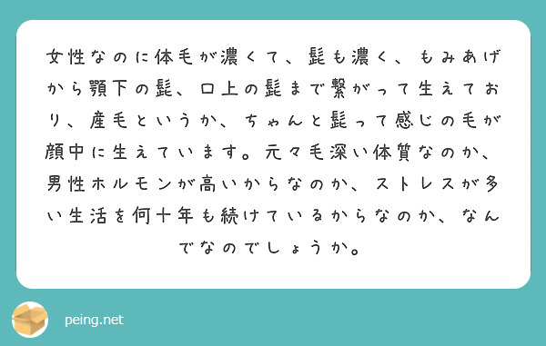 女性なのに体毛が濃くて 髭も濃く もみあげから顎下の髭 口上の髭まで繋がって生えており 産毛というか ちゃんと髭 Peing 質問箱