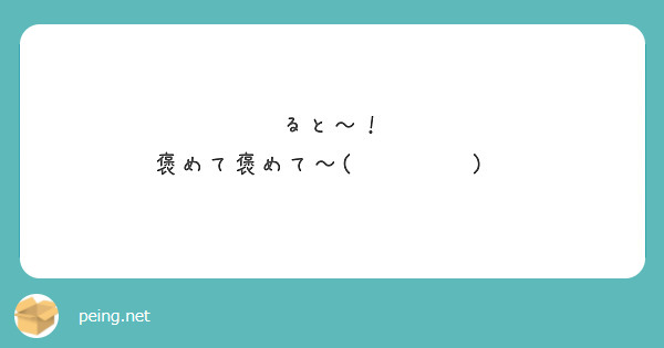 ると〜！
褒めて褒めて〜( ੭ ˙ᗜ˙ )੭
