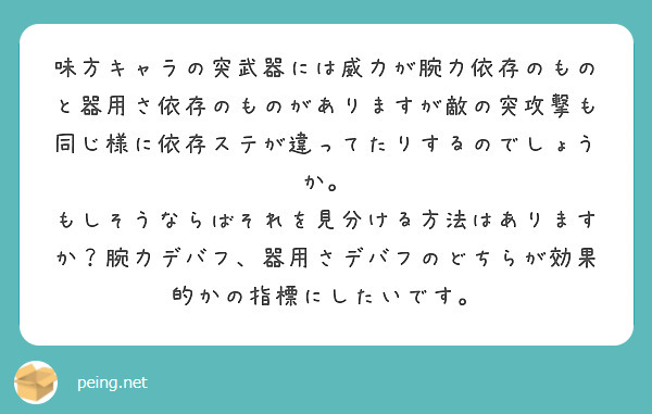 味方キャラの突武器には威力が腕力依存のものと器用さ依存のものがありますが敵の突攻撃も同じ様に依存ステが違ってたり Peing 質問箱