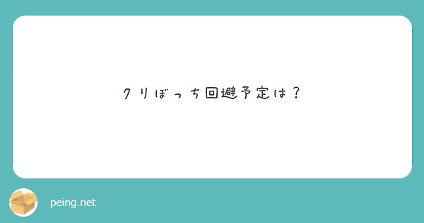 クリぼっち回避予定は？