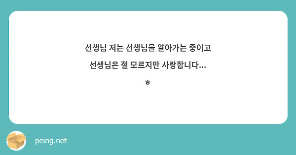 선생님 저는 선생님을 알아가는 중이고 선생님은 절 모르지만 사랑합니다... ㅎ 