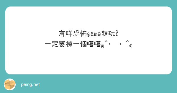 有咩恐怖game想玩?
一定要揀一個嘻嘻ฅ^•ﻌ•^ฅ