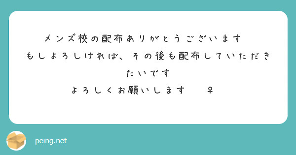 メンズ校の配布ありがとうございます😊
もしよろしければ、その後も配布していただきたいです
よろしくお願いします🙇‍♀️