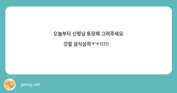 오늘부터 신령님 토모에 그려주세요 갓잘 삼식삼하ㅜㅜ!!!!!💙