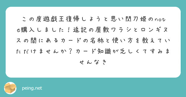 この度遊戯王復帰しようと思い閃刀姫のnote購入しました 追記の屋敷ワラシとロンギヌスの間にあるカードの名称と使 Peing 質問箱