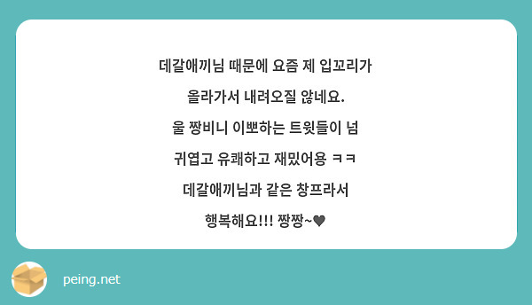 데갈애끼님 때문에 요즘 제 입꼬리가 올라가서 내려오질 않네요.
울 짱비니 이뽀하는 트윗들이 넘 귀엽고 유쾌하고 재밌어용 ㅋㅋ
데갈애끼님과 같은 창프라서 행복해요!!! 짱짱~♥