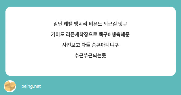 일단 래밸 엥시리 비욘드 퇴근길 떳구 가이도 리즌새착장으로 백구0 생축해준 사진보고 다들 슴콘아니냐구 | Peing -질문함- 일단 래밸 엥시리 비욘드 퇴근길 떳구 가이도 리즌새착장으로 백구0 생축해준 사진보고 다들 슴콘아니냐구 | Peing -질문함-
