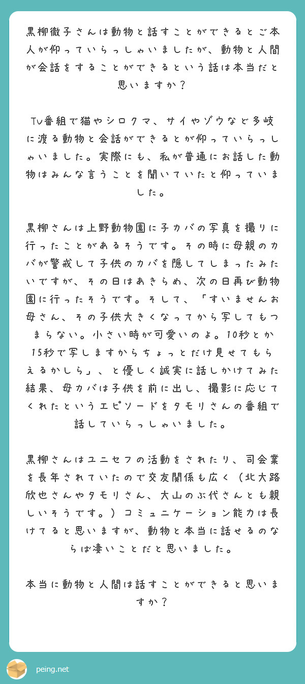 黒柳徹子さんは動物と話すことができるとご本人が仰っていらっしゃいましたが 動物と人間が会話をすることができるとい Peing 質問箱