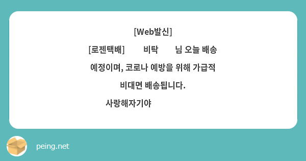 [Web발신]
[로젠택배] ☪️비탁☪️님 오늘 배송 예정이며, 코로나 예방을 위해 가급적 비대면 배송됩니다.
사랑해자기야💋🔥🌹💋🔥🌹