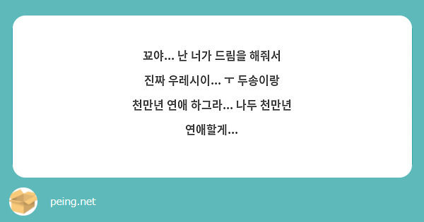 꾜야... 난 너가 드림을 해줘서 진짜 우레시이... ㅜ 두송이랑 천만년 연애 하그라... 나두 천만년 연애할게...