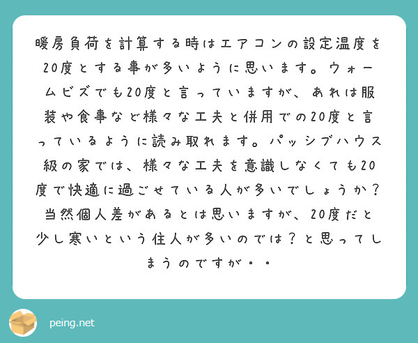 暖房負荷を計算する時はエアコンの設定温度を度とする事が多いように思います ウォームビズでも度と言っていま Peing 質問箱