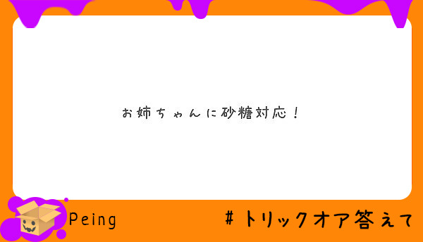 お姉ちゃんに砂糖対応 Peing 質問箱